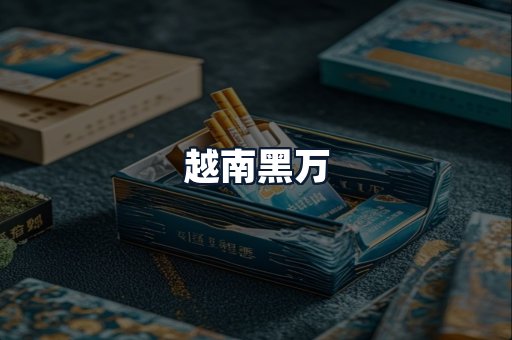 越南黑万