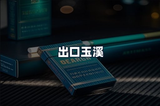 出口玉溪